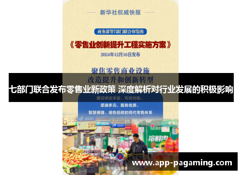 七部门联合发布零售业新政策 深度解析对行业发展的积极影响
