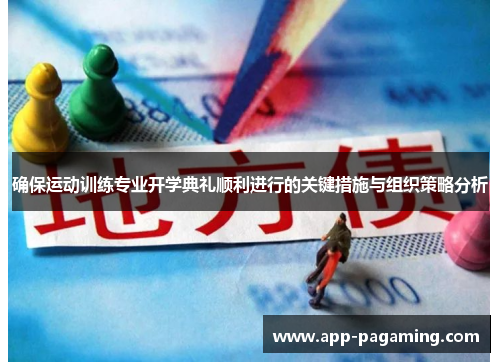 确保运动训练专业开学典礼顺利进行的关键措施与组织策略分析