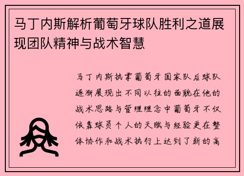 马丁内斯解析葡萄牙球队胜利之道展现团队精神与战术智慧