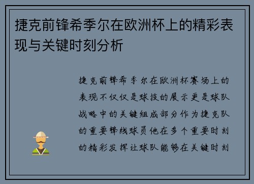 捷克前锋希季尔在欧洲杯上的精彩表现与关键时刻分析