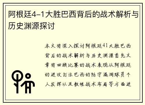 阿根廷4-1大胜巴西背后的战术解析与历史渊源探讨