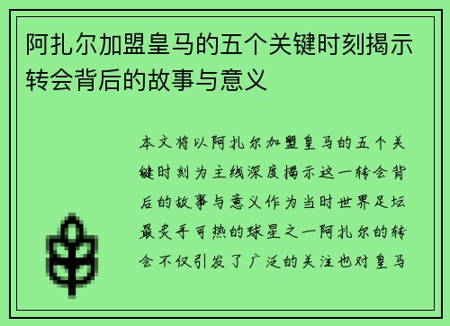 阿扎尔加盟皇马的五个关键时刻揭示转会背后的故事与意义