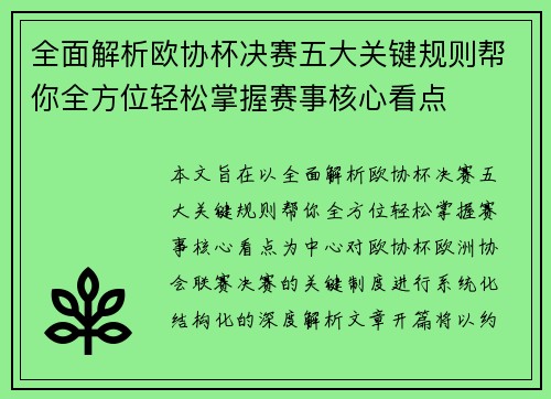 全面解析欧协杯决赛五大关键规则帮你全方位轻松掌握赛事核心看点