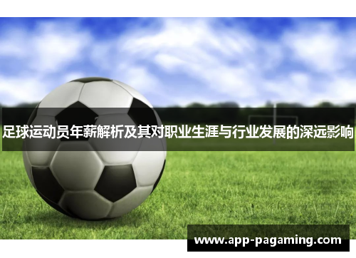 足球运动员年薪解析及其对职业生涯与行业发展的深远影响