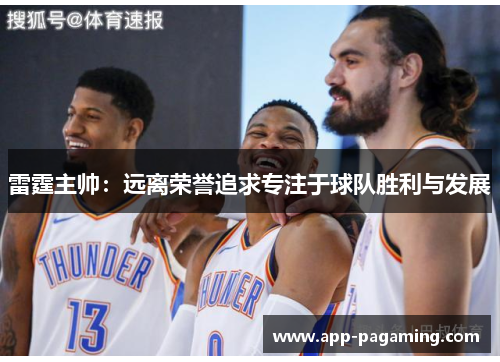 雷霆主帅：远离荣誉追求专注于球队胜利与发展