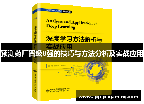 预测药厂晋级8强的技巧与方法分析及实战应用