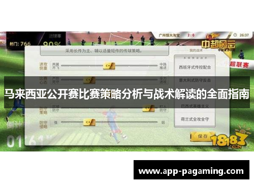 马来西亚公开赛比赛策略分析与战术解读的全面指南