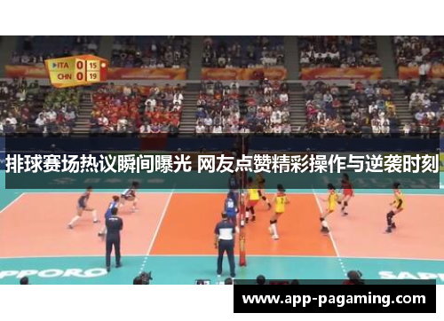 排球赛场热议瞬间曝光 网友点赞精彩操作与逆袭时刻