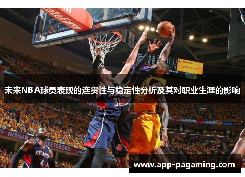 未来NBA球员表现的连贯性与稳定性分析及其对职业生涯的影响