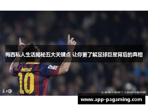 梅西私人生活揭秘五大关键点 让你更了解足球巨星背后的真相