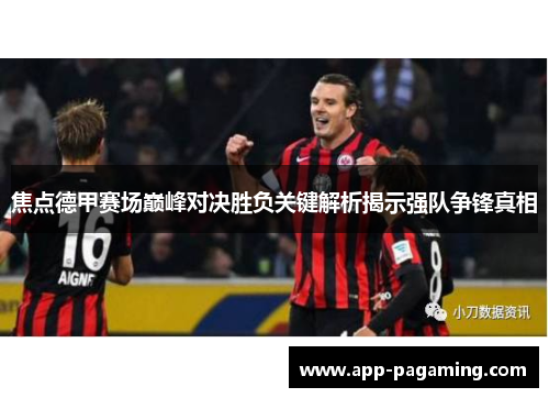 焦点德甲赛场巅峰对决胜负关键解析揭示强队争锋真相