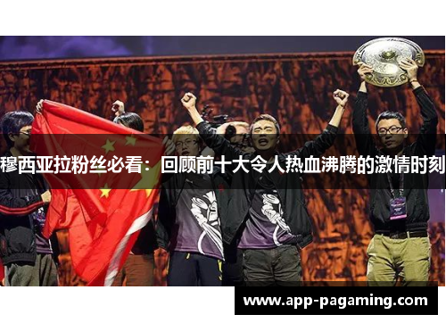 穆西亚拉粉丝必看：回顾前十大令人热血沸腾的激情时刻