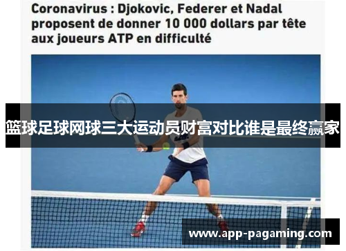 篮球足球网球三大运动员财富对比谁是最终赢家