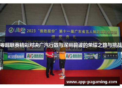粤超联赛精彩对决广汽行致与深圳碧波的荣耀之路与挑战