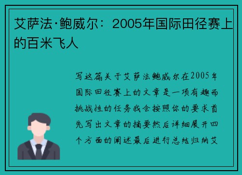 艾萨法·鲍威尔：2005年国际田径赛上的百米飞人