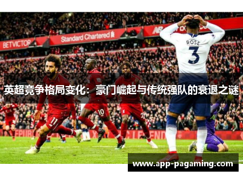 英超竞争格局变化：豪门崛起与传统强队的衰退之谜