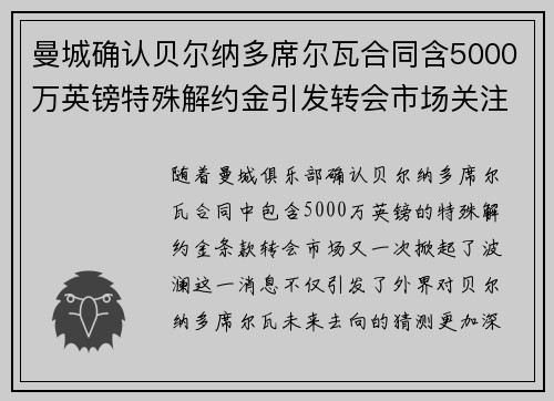 曼城确认贝尔纳多席尔瓦合同含5000万英镑特殊解约金引发转会市场关注