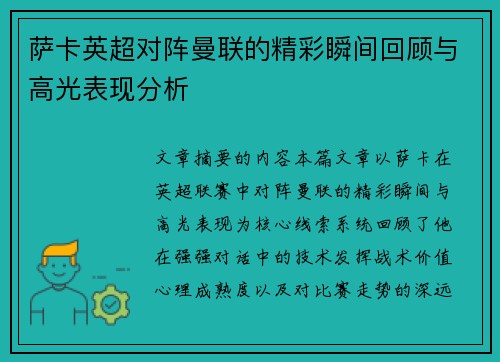 萨卡英超对阵曼联的精彩瞬间回顾与高光表现分析