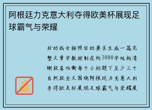 阿根廷力克意大利夺得欧美杯展现足球霸气与荣耀