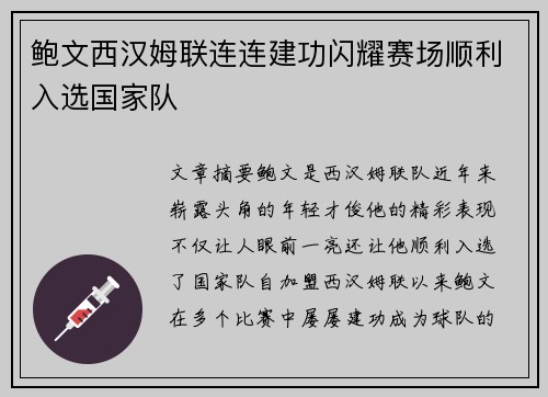 鲍文西汉姆联连连建功闪耀赛场顺利入选国家队