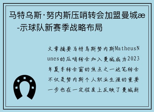 马特乌斯·努内斯压哨转会加盟曼城揭示球队新赛季战略布局