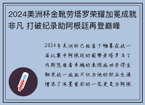 2024美洲杯金靴劳塔罗荣耀加冕成就非凡 打破纪录助阿根廷再登巅峰