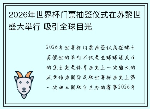 2026年世界杯门票抽签仪式在苏黎世盛大举行 吸引全球目光