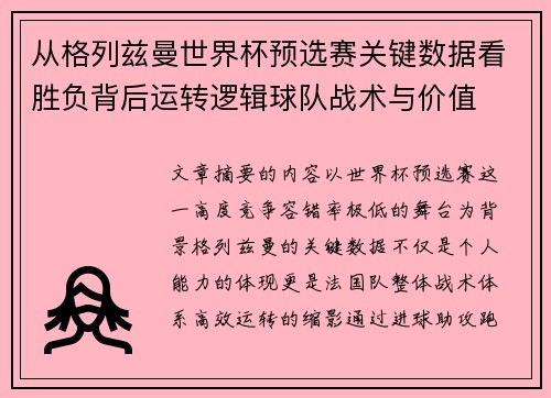 从格列兹曼世界杯预选赛关键数据看胜负背后运转逻辑球队战术与价值