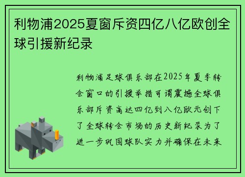 利物浦2025夏窗斥资四亿八亿欧创全球引援新纪录
