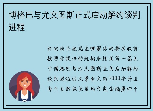 博格巴与尤文图斯正式启动解约谈判进程