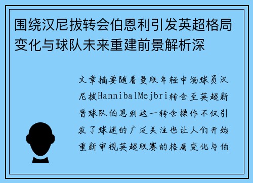 围绕汉尼拔转会伯恩利引发英超格局变化与球队未来重建前景解析深