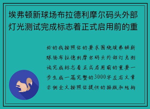 埃弗顿新球场布拉德利摩尔码头外部灯光测试完成标志着正式启用前的重要一步