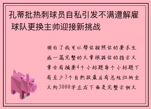 孔蒂批热刺球员自私引发不满遭解雇 球队更换主帅迎接新挑战