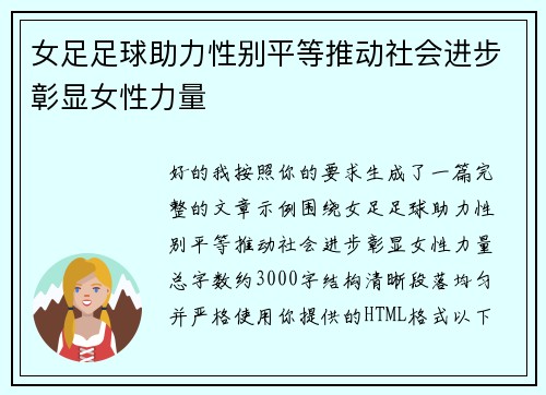 女足足球助力性别平等推动社会进步彰显女性力量