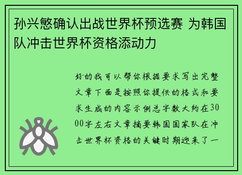 孙兴慜确认出战世界杯预选赛 为韩国队冲击世界杯资格添动力
