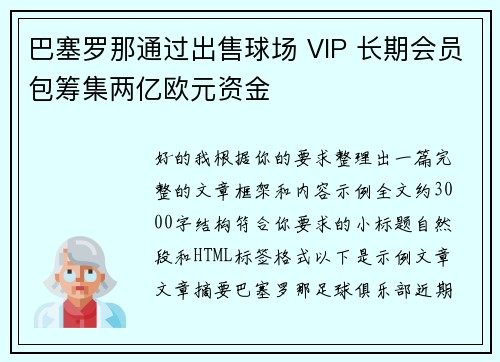 巴塞罗那通过出售球场 VIP 长期会员包筹集两亿欧元资金