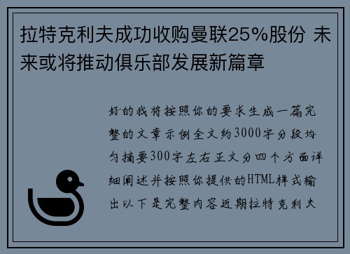 拉特克利夫成功收购曼联25%股份 未来或将推动俱乐部发展新篇章