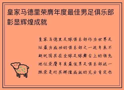 皇家马德里荣膺年度最佳男足俱乐部彰显辉煌成就