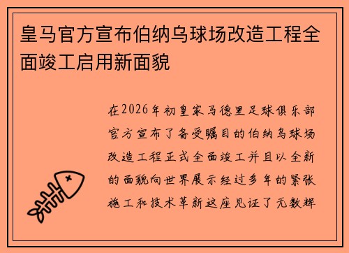 皇马官方宣布伯纳乌球场改造工程全面竣工启用新面貌