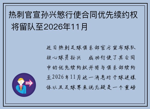 热刺官宣孙兴慜行使合同优先续约权 将留队至2026年11月