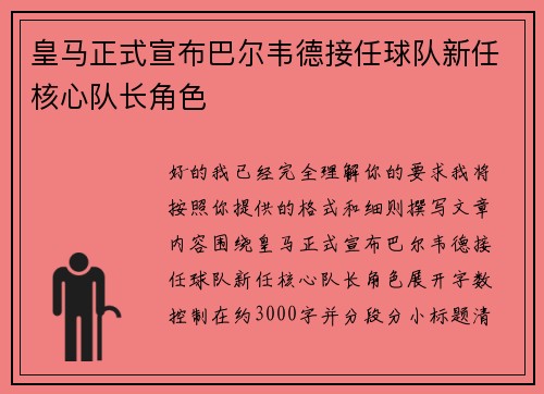 皇马正式宣布巴尔韦德接任球队新任核心队长角色