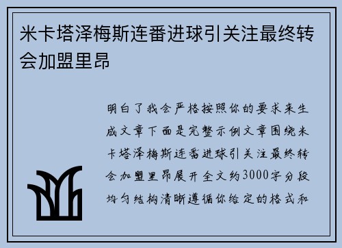 米卡塔泽梅斯连番进球引关注最终转会加盟里昂