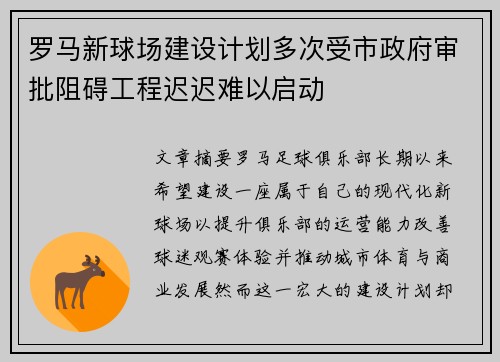 罗马新球场建设计划多次受市政府审批阻碍工程迟迟难以启动