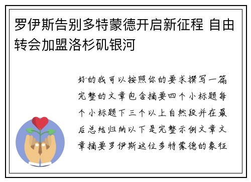罗伊斯告别多特蒙德开启新征程 自由转会加盟洛杉矶银河