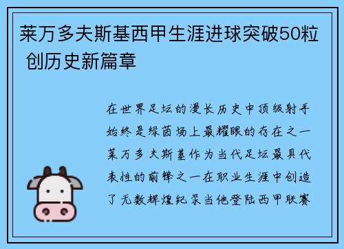 莱万多夫斯基西甲生涯进球突破50粒 创历史新篇章