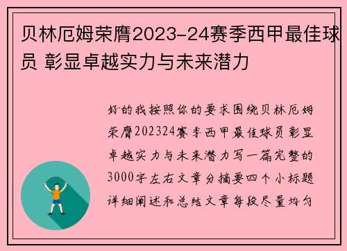 贝林厄姆荣膺2023-24赛季西甲最佳球员 彰显卓越实力与未来潜力