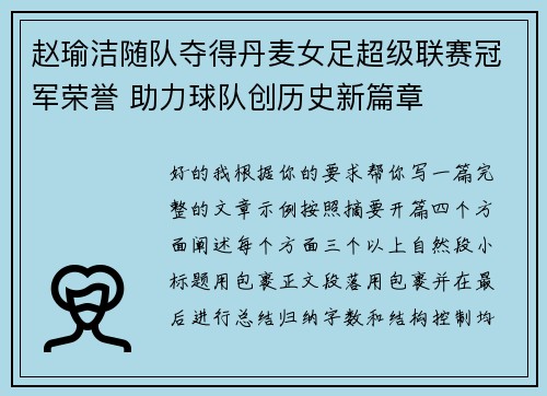 赵瑜洁随队夺得丹麦女足超级联赛冠军荣誉 助力球队创历史新篇章