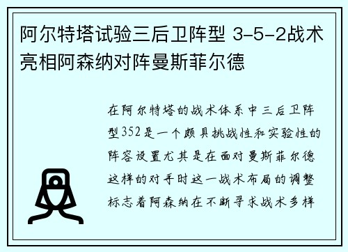 阿尔特塔试验三后卫阵型 3-5-2战术亮相阿森纳对阵曼斯菲尔德