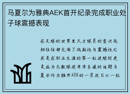 马夏尔为雅典AEK首开纪录完成职业处子球震撼表现