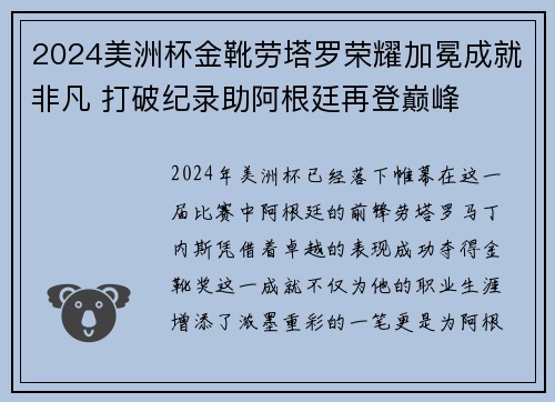 2024美洲杯金靴劳塔罗荣耀加冕成就非凡 打破纪录助阿根廷再登巅峰